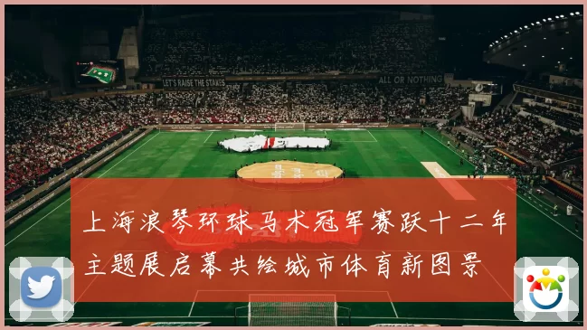 上海浪琴环球马术冠军赛跃十二年主题展启幕共绘城市体育新图景