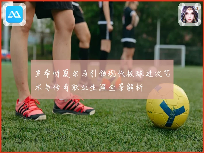 罗希特夏尔马引领现代板球进攻艺术与传奇职业生涯全景解析