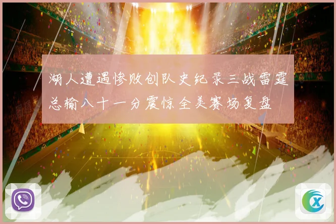 湖人遭遇惨败创队史纪录三战雷霆总输八十一分震惊全美赛场复盘