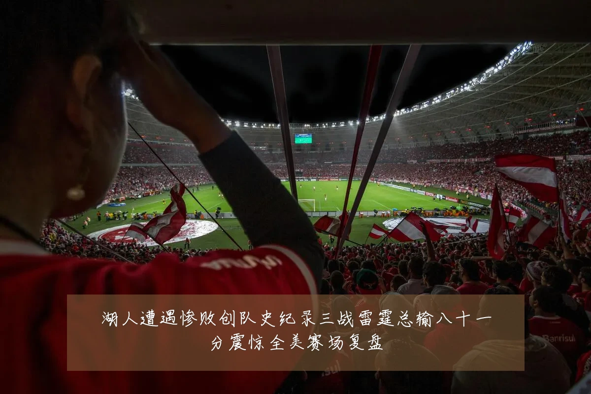 湖人遭遇惨败创队史纪录三战雷霆总输八十一分震惊全美赛场复盘