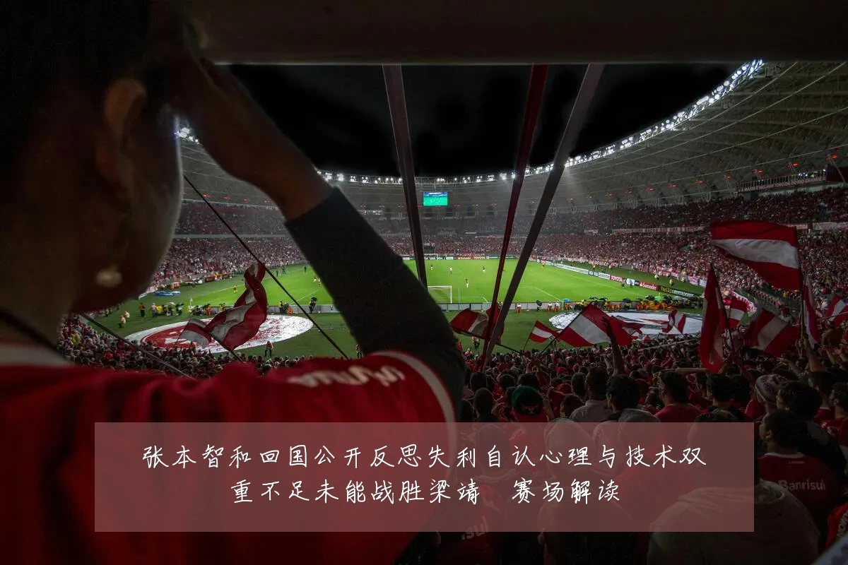 张本智和回国公开反思失利自认心理与技术双重不足未能战胜梁靖崑赛场解读
