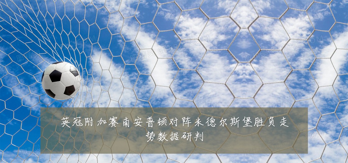 英冠附加赛南安普顿对阵米德尔斯堡胜负走势数据研判