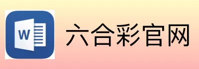 六合彩官网